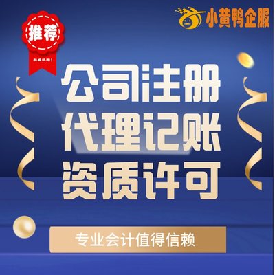便捷高效！小黃鴨企服 許昌會(huì)計(jì)公司代辦、代理記賬與快速注銷首選